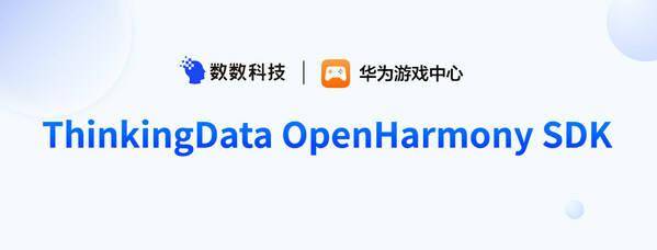 PG电子数数科技已援助鸿蒙生态数据接入ThinkingData OpenHarm(图1)