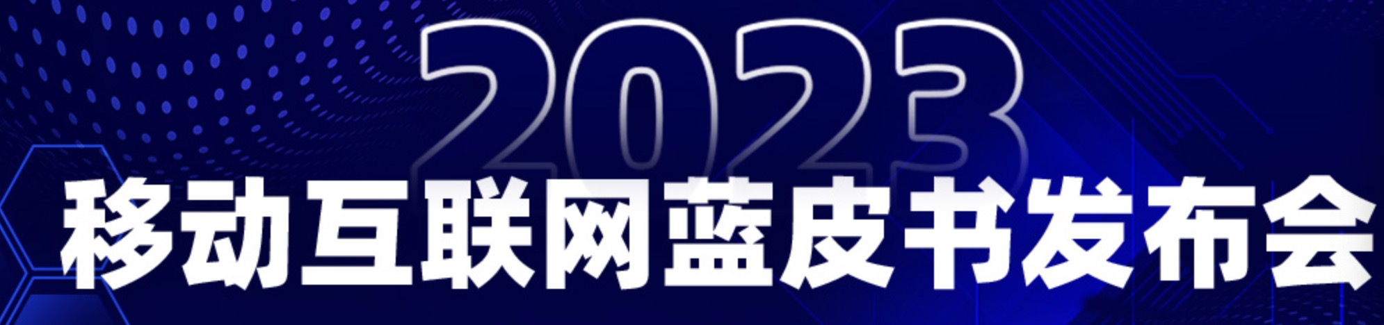 PG电子官方黎民网发外2023挪动互联网蓝皮书(图4)