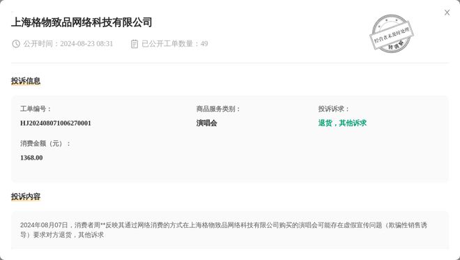 电子上海格物致品搜集科技有限公司8月23日被投诉涉及消费金额136800元(图1)
