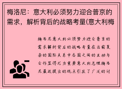 梅洛尼：意大利必须努力迎合普京的需求，解析背后的战略考量(意大利梅洛红葡萄酒)