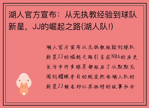 湖人官方宣布：从无执教经验到球队新星，JJ的崛起之路(湖人队!)