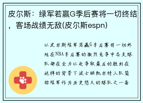 皮尔斯：绿军若赢G季后赛将一切终结，客场战绩无敌(皮尔斯espn)