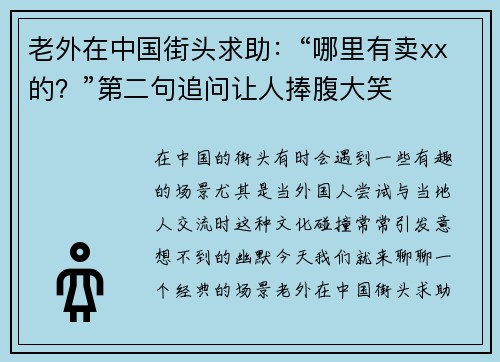 老外在中国街头求助：“哪里有卖xx的？”第二句追问让人捧腹大笑