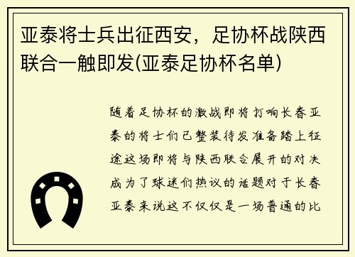 亚泰将士兵出征西安，足协杯战陕西联合一触即发(亚泰足协杯名单)