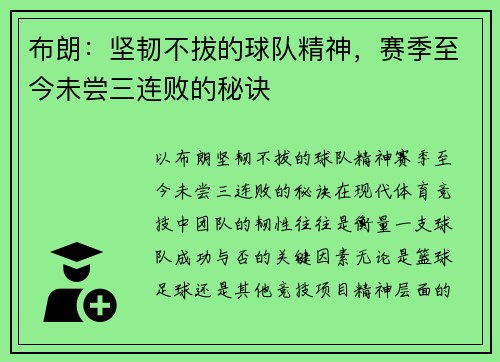 布朗：坚韧不拔的球队精神，赛季至今未尝三连败的秘诀