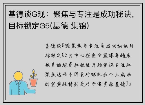 基德谈G现：聚焦与专注是成功秘诀，目标锁定G5(基德 集锦)