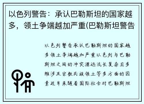 以色列警告：承认巴勒斯坦的国家越多，领土争端越加严重(巴勒斯坦警告以色列勿让局势再度升级)