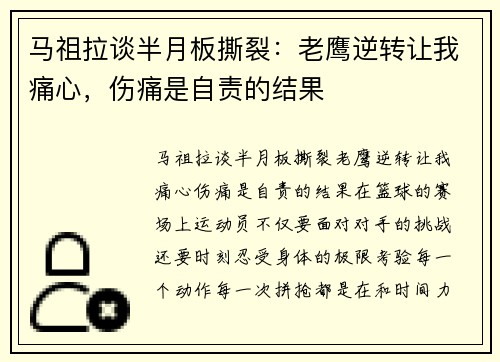 马祖拉谈半月板撕裂：老鹰逆转让我痛心，伤痛是自责的结果