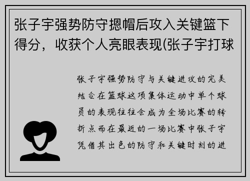 张子宇强势防守摁帽后攻入关键篮下得分，收获个人亮眼表现(张子宇打球)