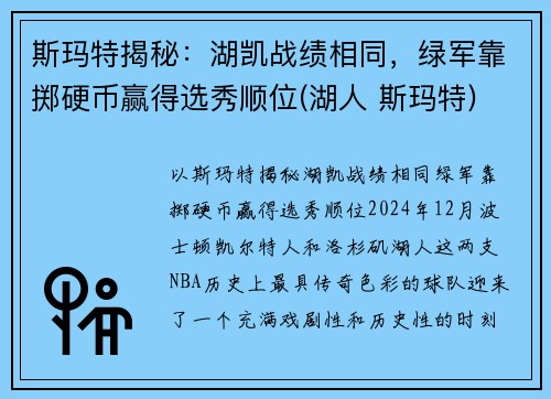 斯玛特揭秘：湖凯战绩相同，绿军靠掷硬币赢得选秀顺位(湖人 斯玛特)