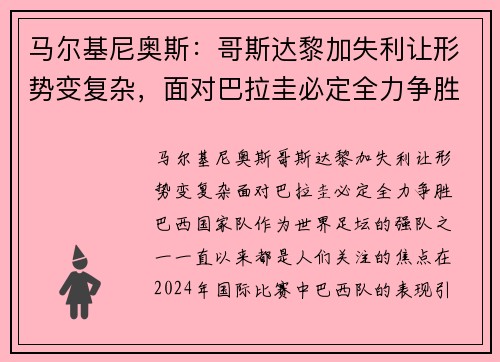 马尔基尼奥斯：哥斯达黎加失利让形势变复杂，面对巴拉圭必定全力争胜