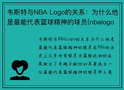 韦斯特与NBA Logo的关系：为什么他是最能代表篮球精神的球员(nbalogo为啥是韦斯特)