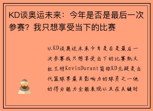 KD谈奥运未来：今年是否是最后一次参赛？我只想享受当下的比赛