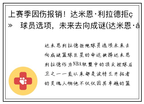 上赛季因伤报销！达米恩·利拉德拒绝球员选项，未来去向成谜(达米恩·利拉德和库里)