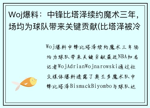 Woj爆料：中锋比塔泽续约魔术三年，场均为球队带来关键贡献(比塔泽被冷落的新秀)