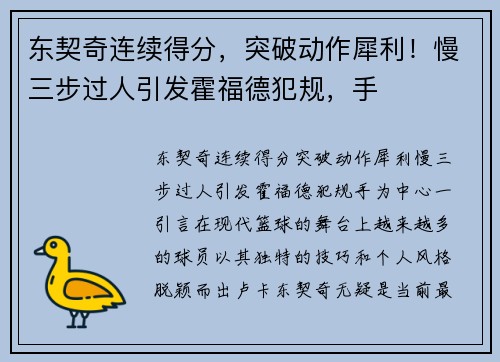 东契奇连续得分，突破动作犀利！慢三步过人引发霍福德犯规，手