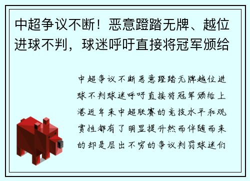 中超争议不断！恶意蹬踏无牌、越位进球不判，球迷呼吁直接将冠军颁给上港