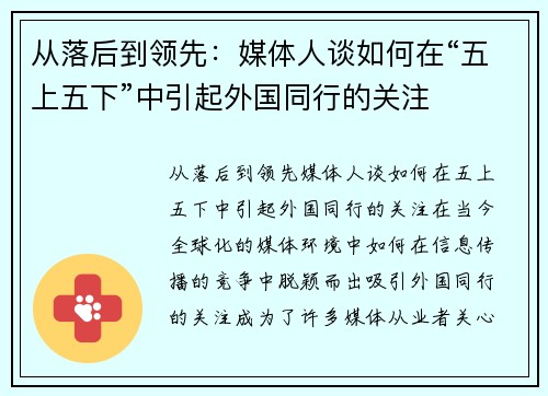 从落后到领先：媒体人谈如何在“五上五下”中引起外国同行的关注