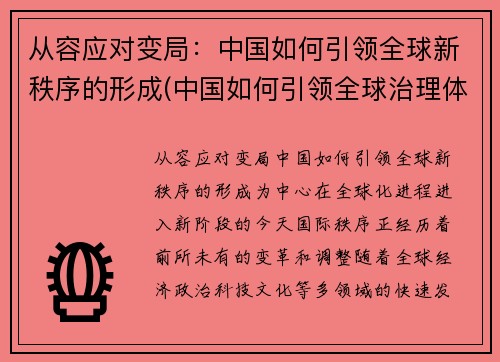 从容应对变局：中国如何引领全球新秩序的形成(中国如何引领全球治理体系变革)