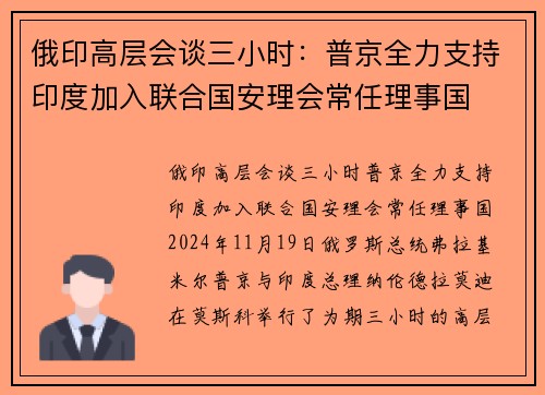 俄印高层会谈三小时：普京全力支持印度加入联合国安理会常任理事国