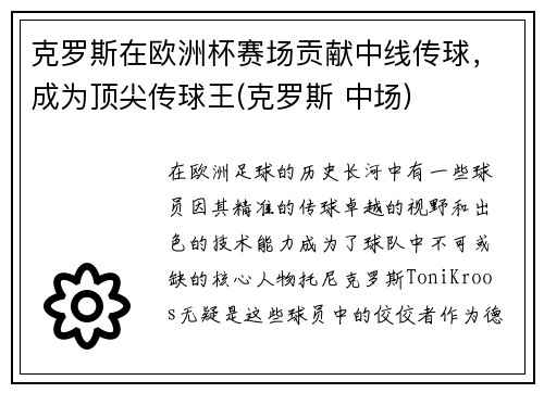 克罗斯在欧洲杯赛场贡献中线传球，成为顶尖传球王(克罗斯 中场)