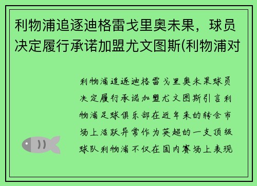 利物浦追逐迪格雷戈里奥未果，球员决定履行承诺加盟尤文图斯(利物浦对尤文图斯)