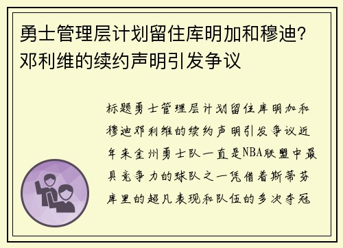 勇士管理层计划留住库明加和穆迪？邓利维的续约声明引发争议