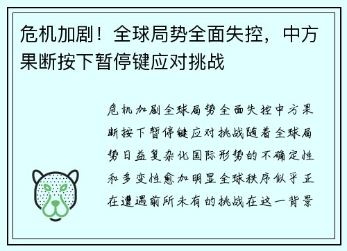 危机加剧！全球局势全面失控，中方果断按下暂停键应对挑战