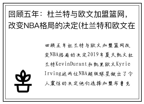 回顾五年：杜兰特与欧文加盟篮网，改变NBA格局的决定(杜兰特和欧文在哪个队)