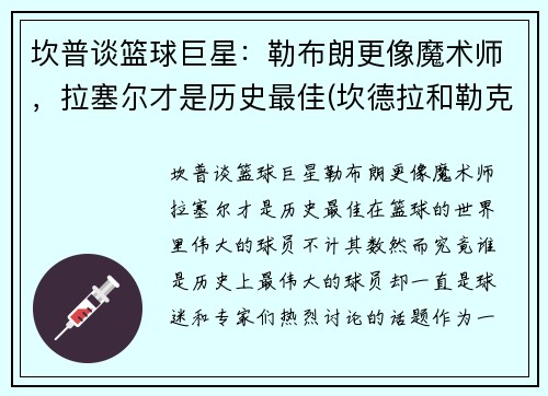 坎普谈篮球巨星：勒布朗更像魔术师，拉塞尔才是历史最佳(坎德拉和勒克斯)