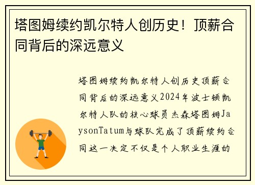 塔图姆续约凯尔特人创历史！顶薪合同背后的深远意义