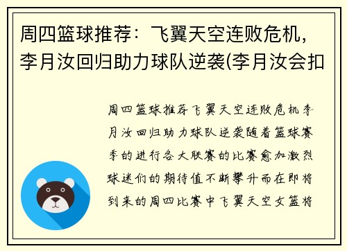 周四篮球推荐：飞翼天空连败危机，李月汝回归助力球队逆袭(李月汝会扣篮吗)