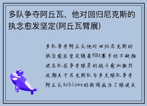 多队争夺阿丘瓦，他对回归尼克斯的执念愈发坚定(阿丘瓦臂展)