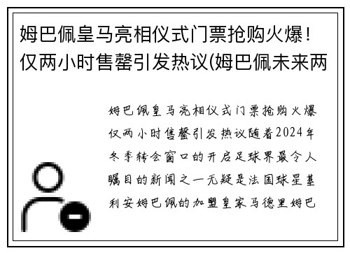 姆巴佩皇马亮相仪式门票抢购火爆！仅两小时售罄引发热议(姆巴佩未来两个月皇马签约)