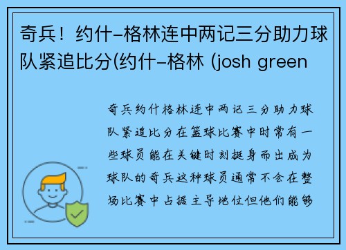 奇兵！约什-格林连中两记三分助力球队紧追比分(约什-格林 (josh green))