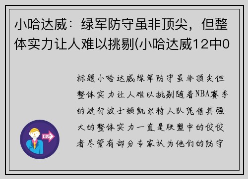 小哈达威：绿军防守虽非顶尖，但整体实力让人难以挑剔(小哈达威12中0创队史纪录)