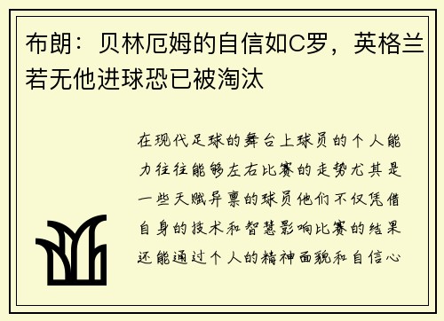 布朗：贝林厄姆的自信如C罗，英格兰若无他进球恐已被淘汰