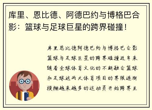 库里、恩比德、阿德巴约与博格巴合影：篮球与足球巨星的跨界碰撞！