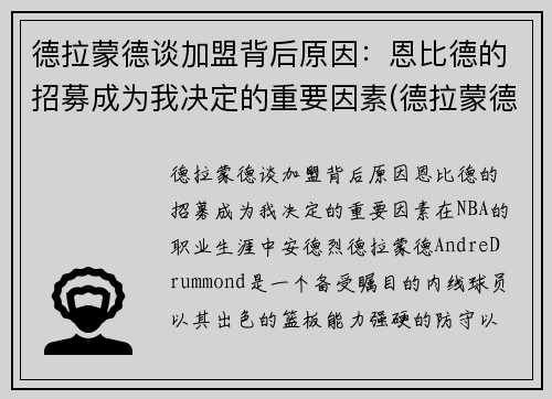 德拉蒙德谈加盟背后原因：恩比德的招募成为我决定的重要因素(德拉蒙德底薪加盟)