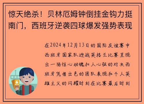 惊天绝杀！贝林厄姆钟倒挂金钩力挺南门，西班牙逆袭四球爆发强势表现！