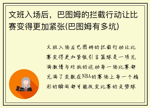 文班入场后，巴图姆的拦截行动让比赛变得更加紧张(巴图姆有多坑)