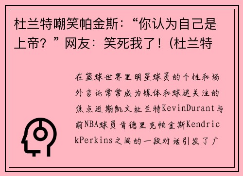 杜兰特嘲笑帕金斯：“你认为自己是上帝？” 网友：笑死我了！(杜兰特被嘲讽)