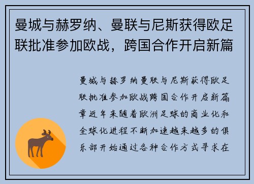 曼城与赫罗纳、曼联与尼斯获得欧足联批准参加欧战，跨国合作开启新篇章