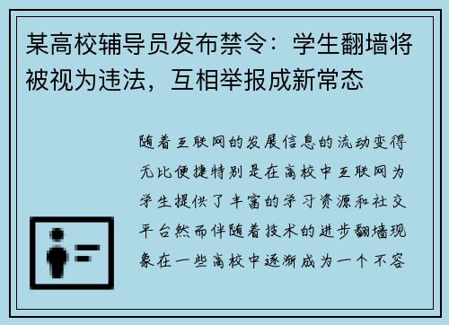 某高校辅导员发布禁令：学生翻墙将被视为违法，互相举报成新常态