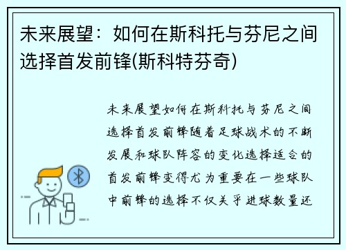 未来展望：如何在斯科托与芬尼之间选择首发前锋(斯科特芬奇)