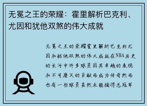 无冕之王的荣耀：霍里解析巴克利、尤因和犹他双煞的伟大成就