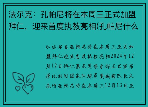 法尔克：孔帕尼将在本周三正式加盟拜仁，迎来首度执教亮相(孔帕尼什么水平)