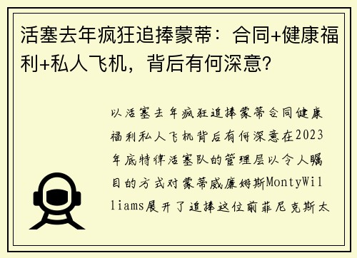 活塞去年疯狂追捧蒙蒂：合同+健康福利+私人飞机，背后有何深意？