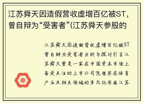 江苏舜天因造假营收虚增百亿被ST，曾自辩为“受害者”(江苏舜天参股的公司)