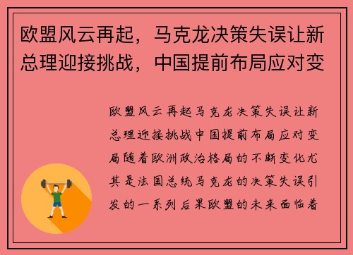 欧盟风云再起，马克龙决策失误让新总理迎接挑战，中国提前布局应对变局